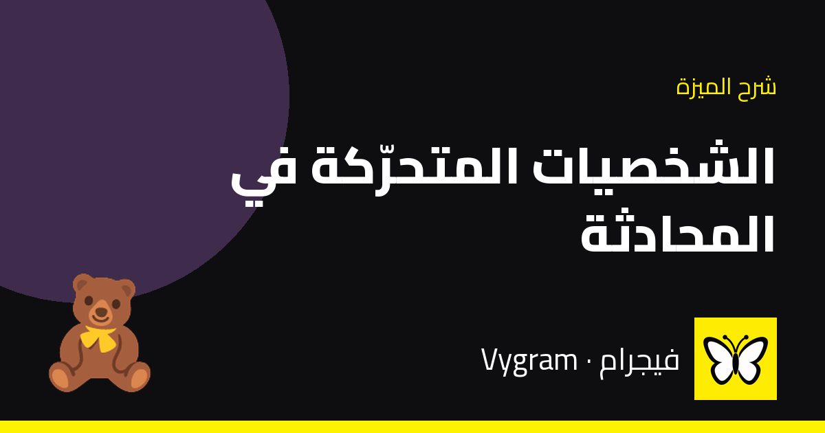 الشخصيات المتحرّكة في المحادثة — فيجرام