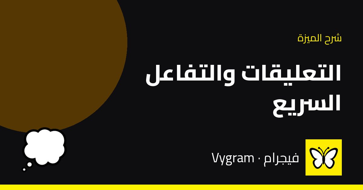 التعليقات والتفاعل السريع — فيجرام