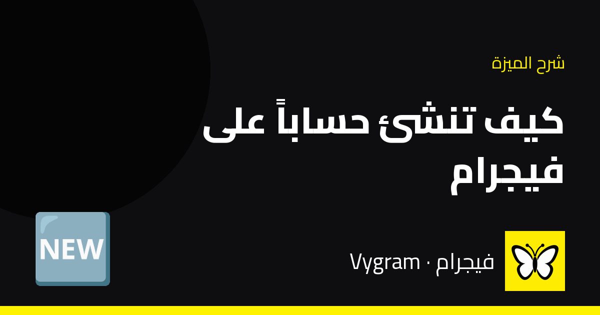 كيف تنشئ حساباً على فيجرام — فيجرام