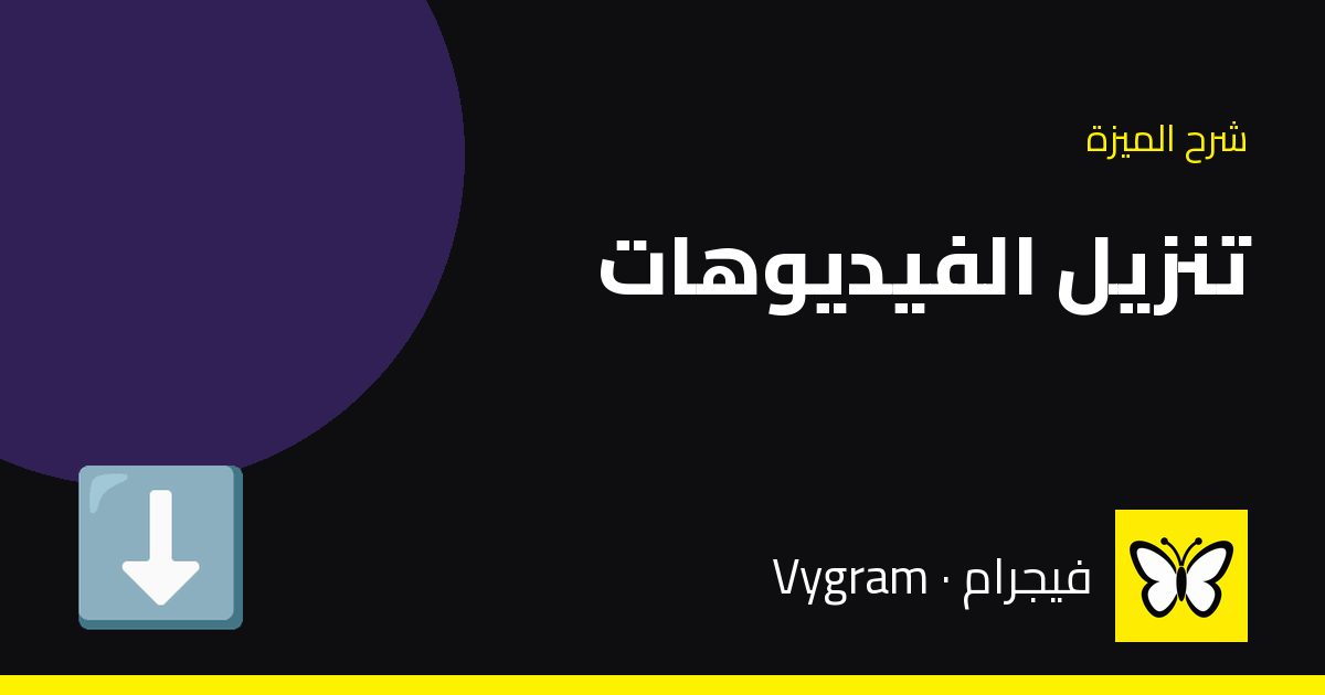 تنزيل الفيديوهات — فيجرام