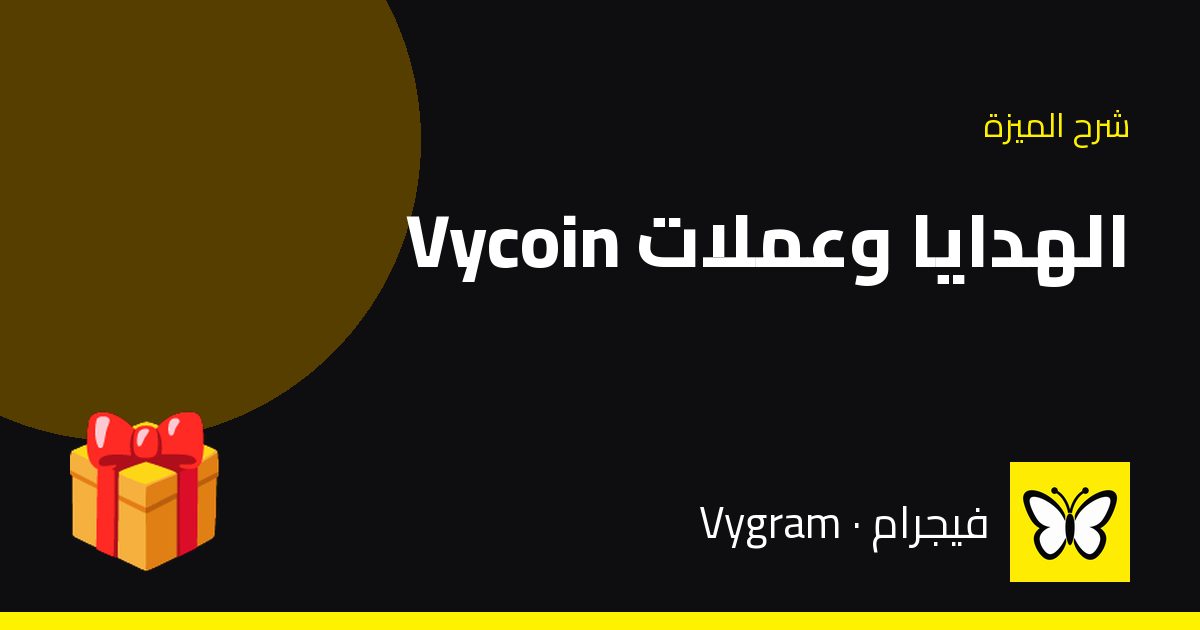 الهدايا وعملات Vycoin — فيجرام