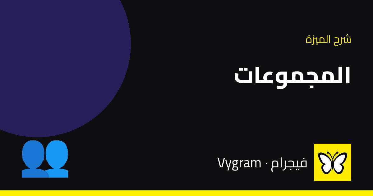 المجموعات — فيجرام