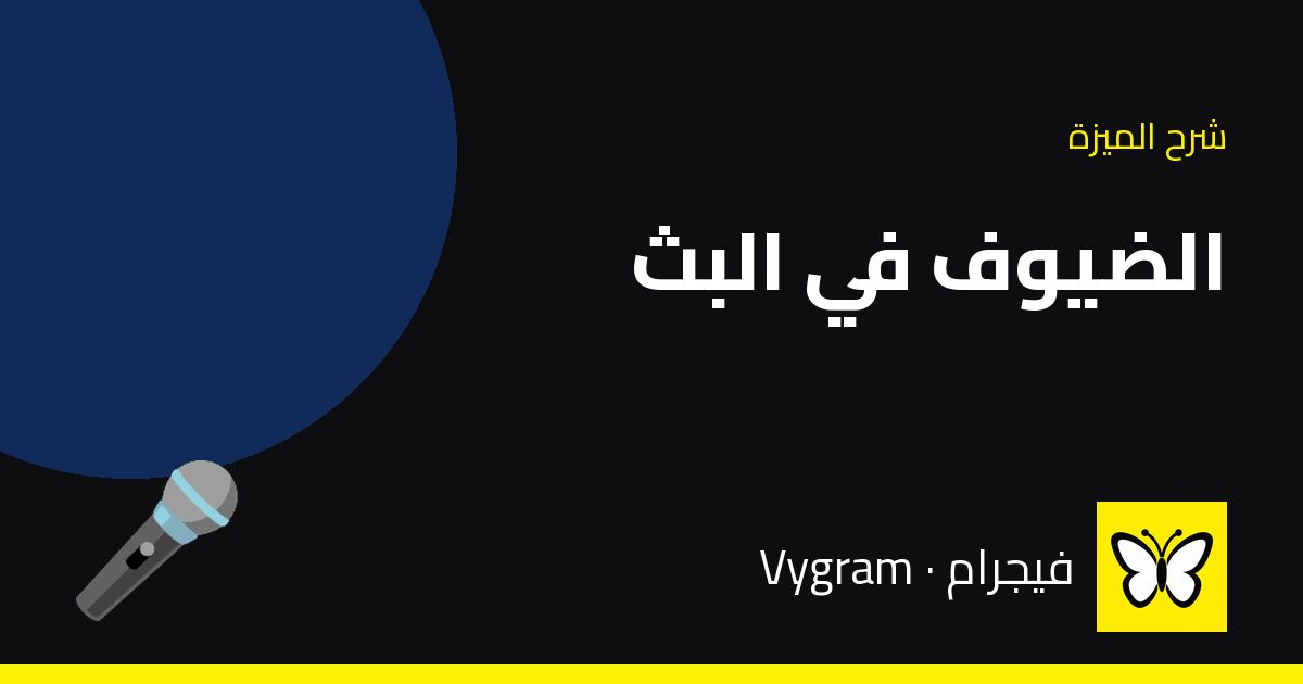 الضيوف في البث (الصعود والنزول) — فيجرام