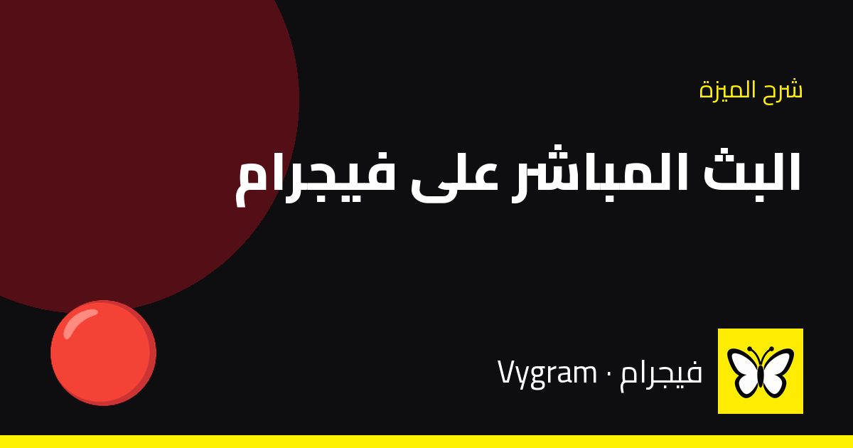 البث المباشر على فيجرام — فيجرام