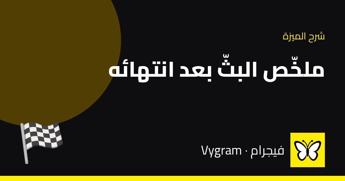 ملخّص البثّ بعد انتهائه — فيجرام