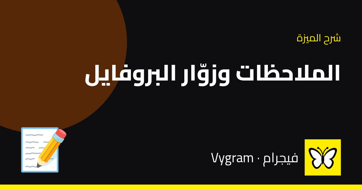 الملاحظات وزوّار البروفايل — فيجرام