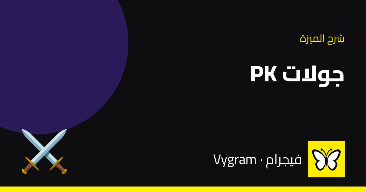 جولات PK (المنافسة المباشرة) — فيجرام