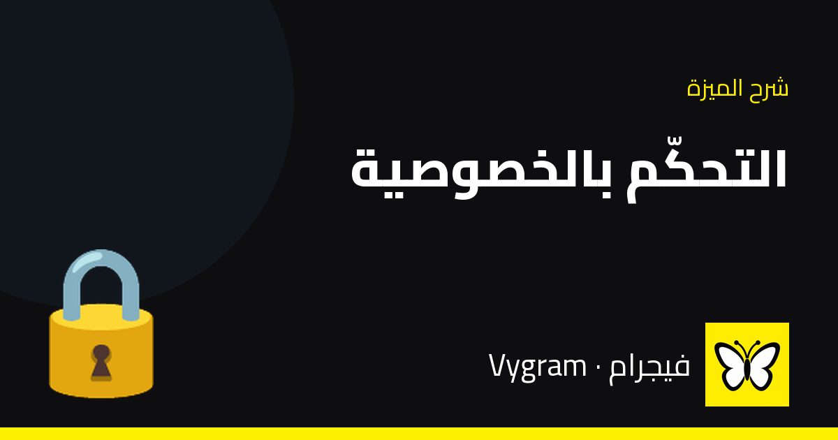 التحكّم بالخصوصية — فيجرام