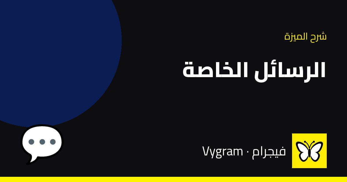الرسائل الخاصة — فيجرام