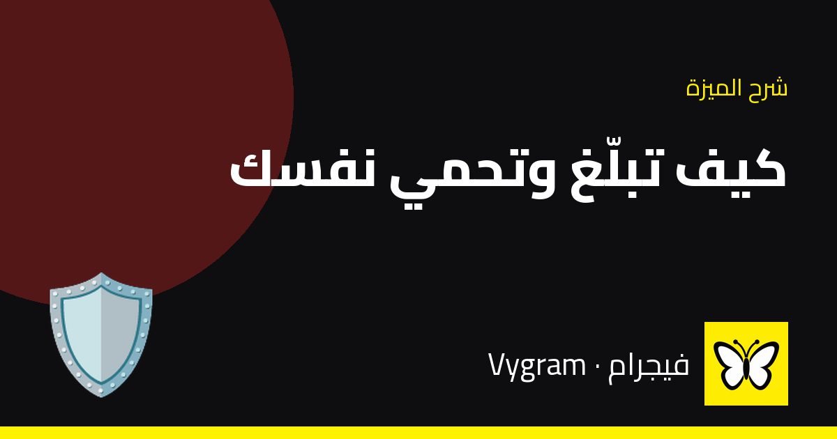كيف تبلّغ وتحمي نفسك — فيجرام