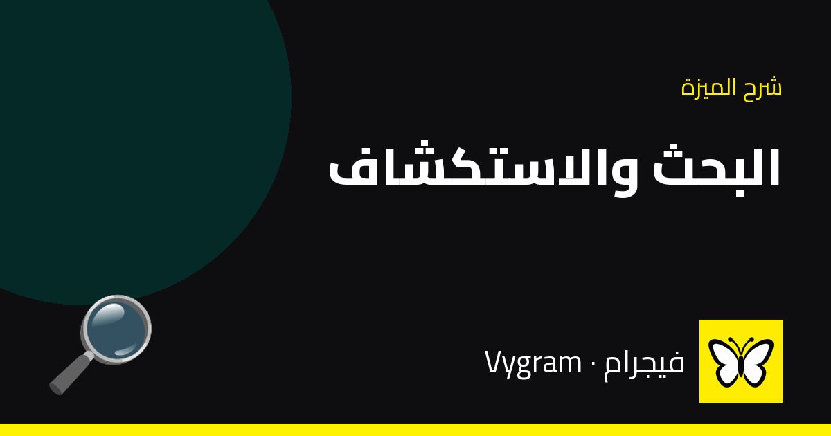 البحث والاستكشاف — فيجرام