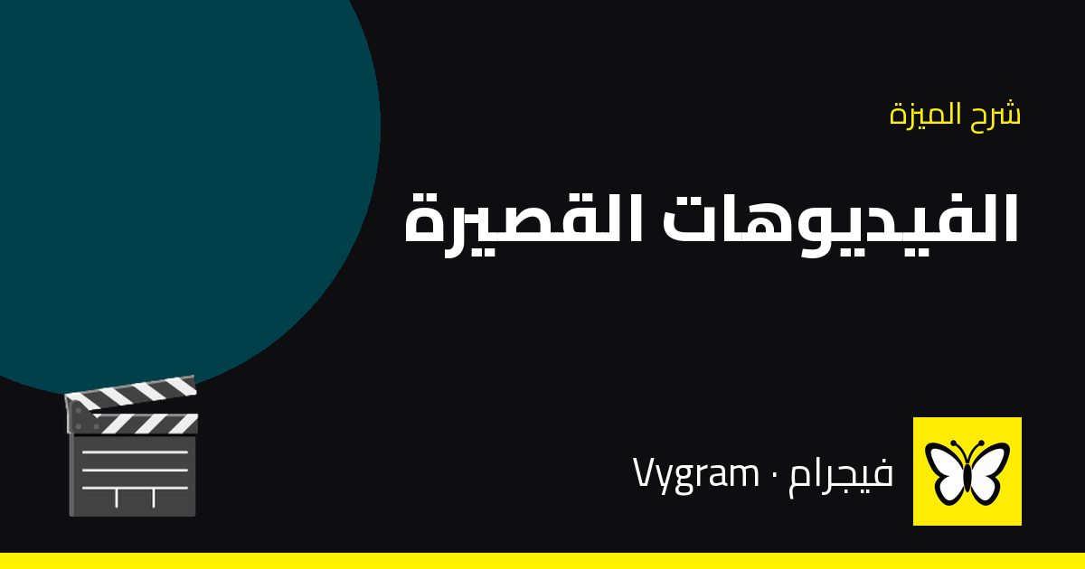 الفيديوهات القصيرة — فيجرام