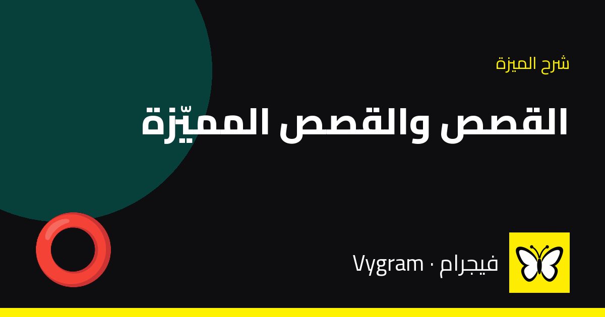 القصص والقصص المميّزة — فيجرام