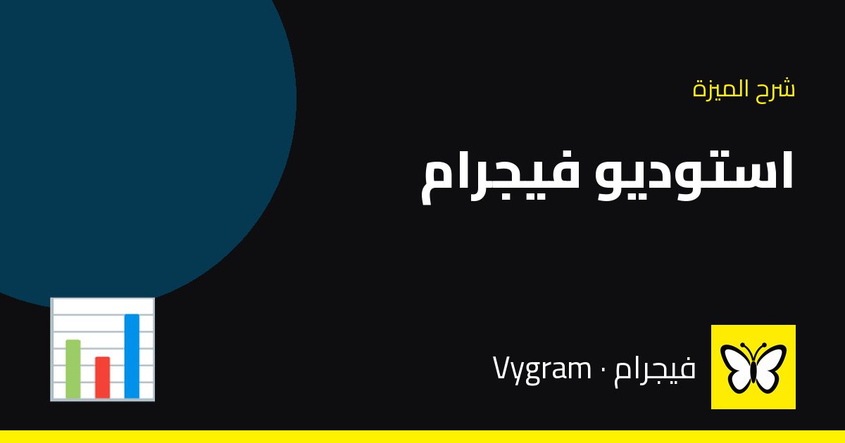 استوديو فيجرام (الإحصائيات) — فيجرام