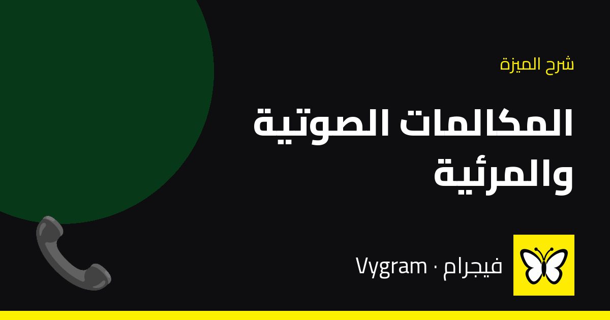 المكالمات الصوتية والمرئية — فيجرام