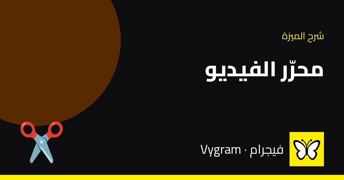 محرّر الفيديو — فيجرام