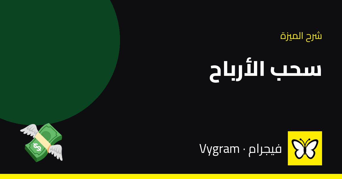 سحب الأرباح — فيجرام